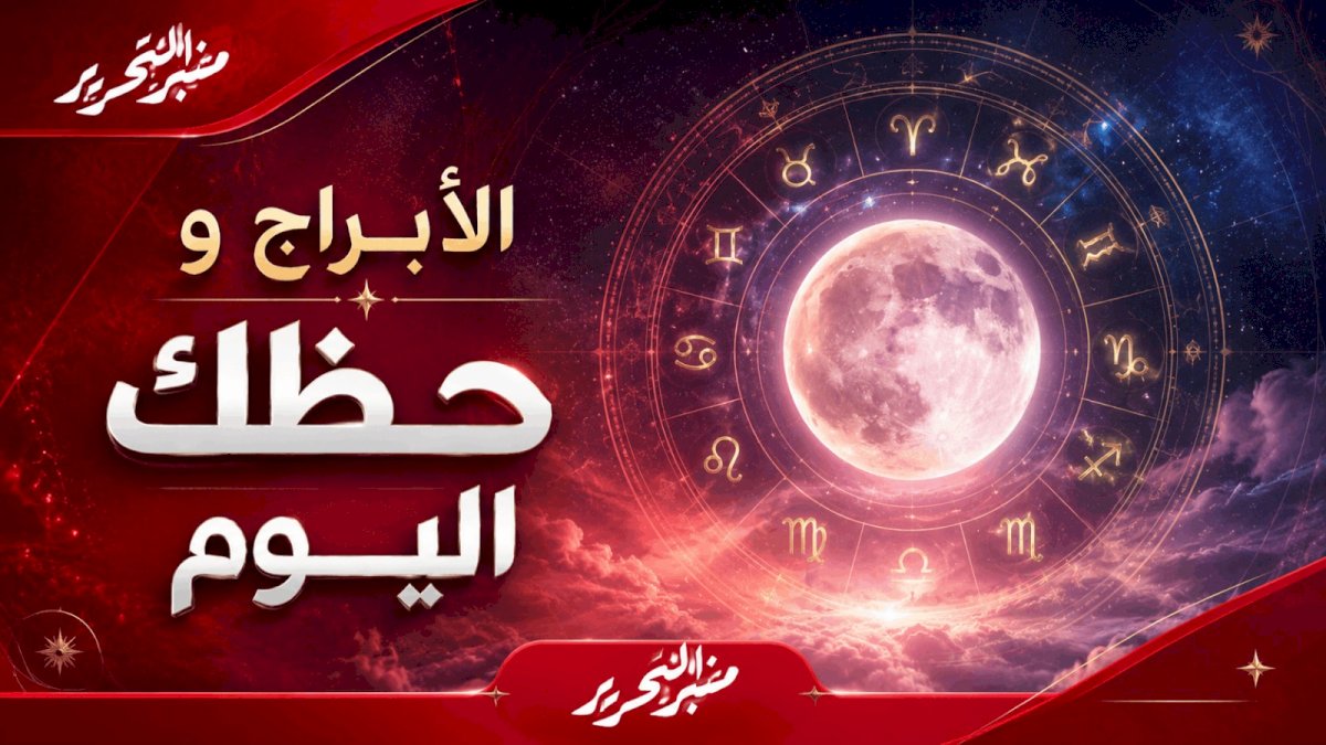 توقعات الأبراج وحظك اليوم الثلاثاء 4 أغسطس 2026 مع منبر التحرير