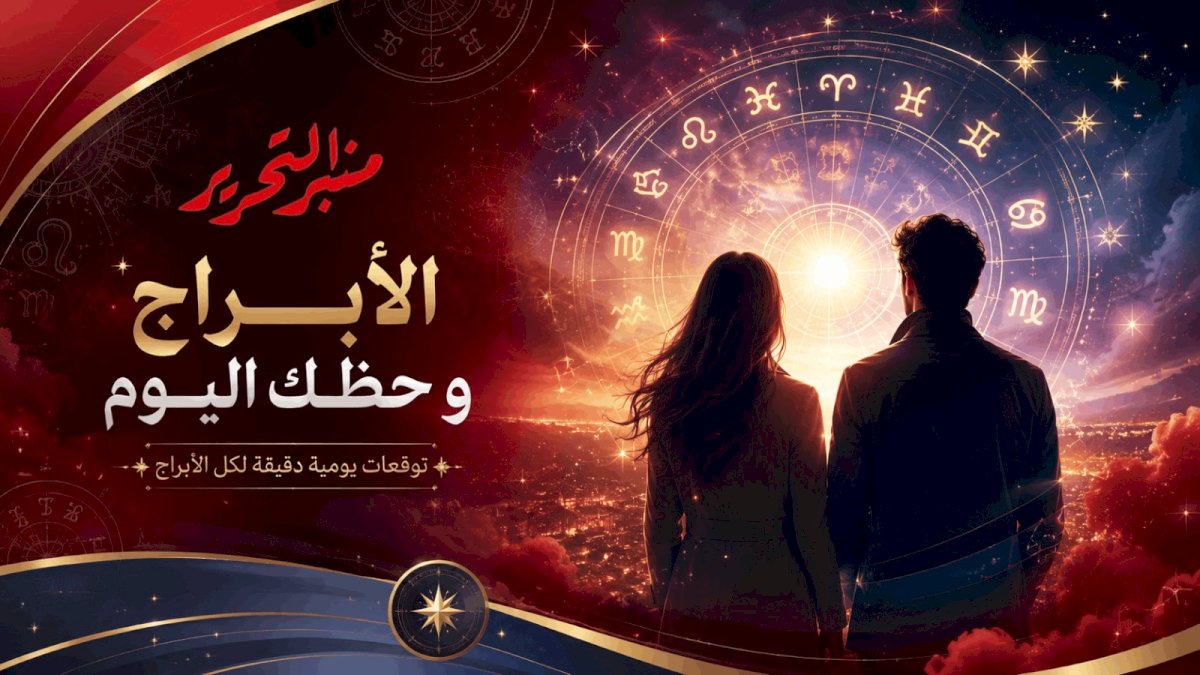 توقعات الأبراج وحظك اليوم السبت 25 يوليو 2026 مع منبر التحرير