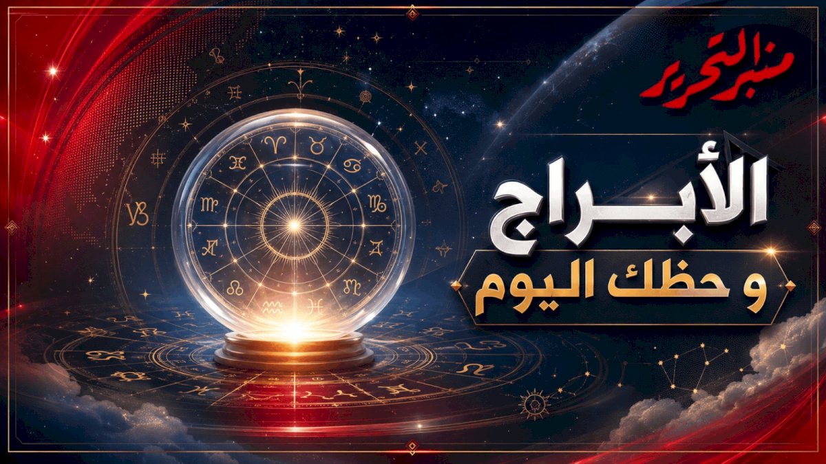 توقعات الأبراج وحظك اليوم الأثنين 24 أغسطس 2026 مع منبر التحرير