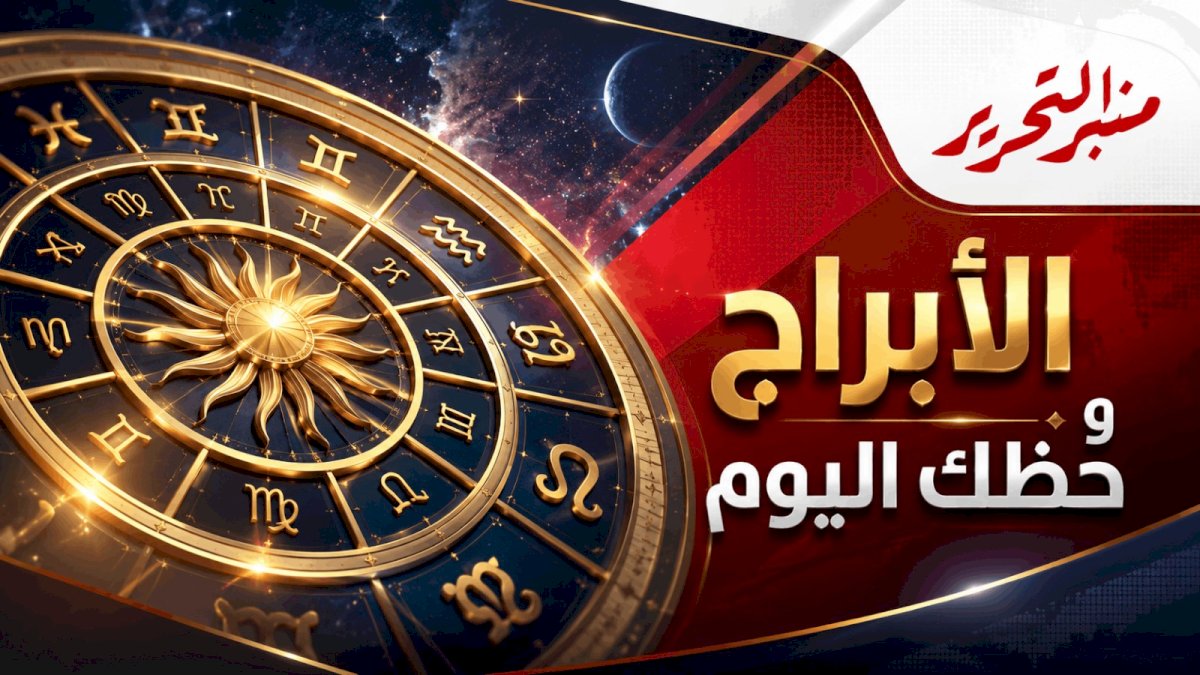 توقعات الأبراج وحظك اليوم الاثنين 27 يوليو 2026 مع منبر التحرير
