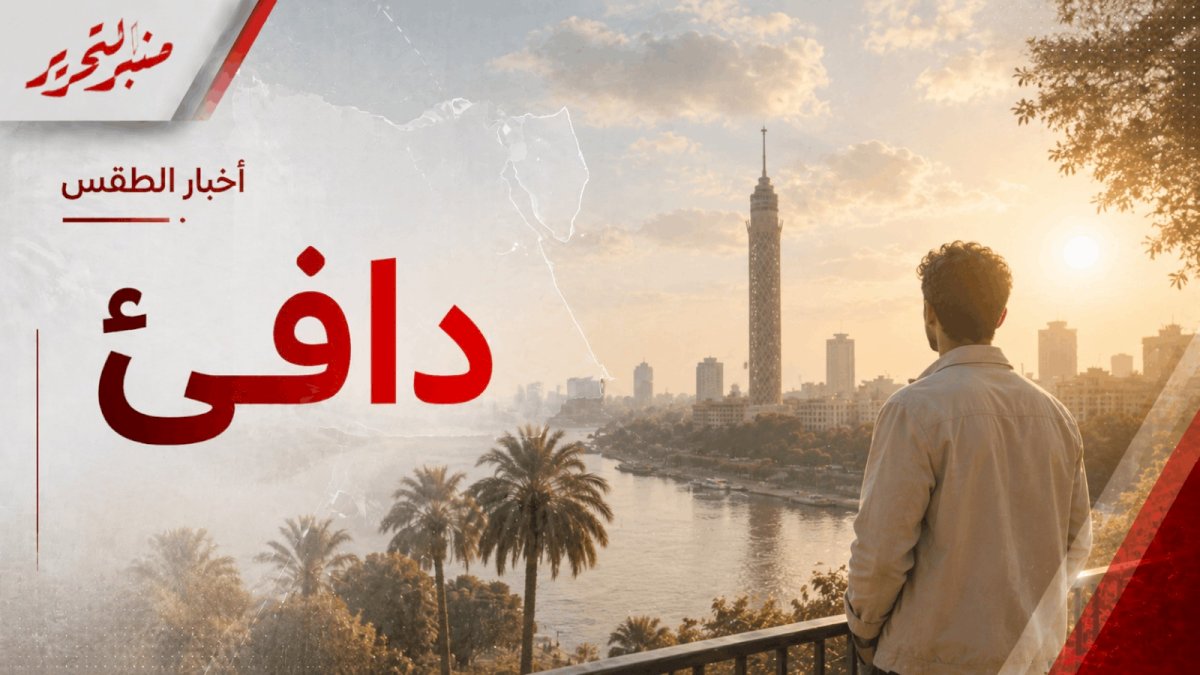 طقس اليوم الثلاثاء :معتدل في الصباح مائل للحرارة نهارا والعظمي 31 درجة