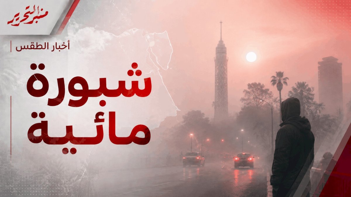 طقس اليوم الأربعاء: أمطار وسحب وشبورة والعظمي 29 درجة