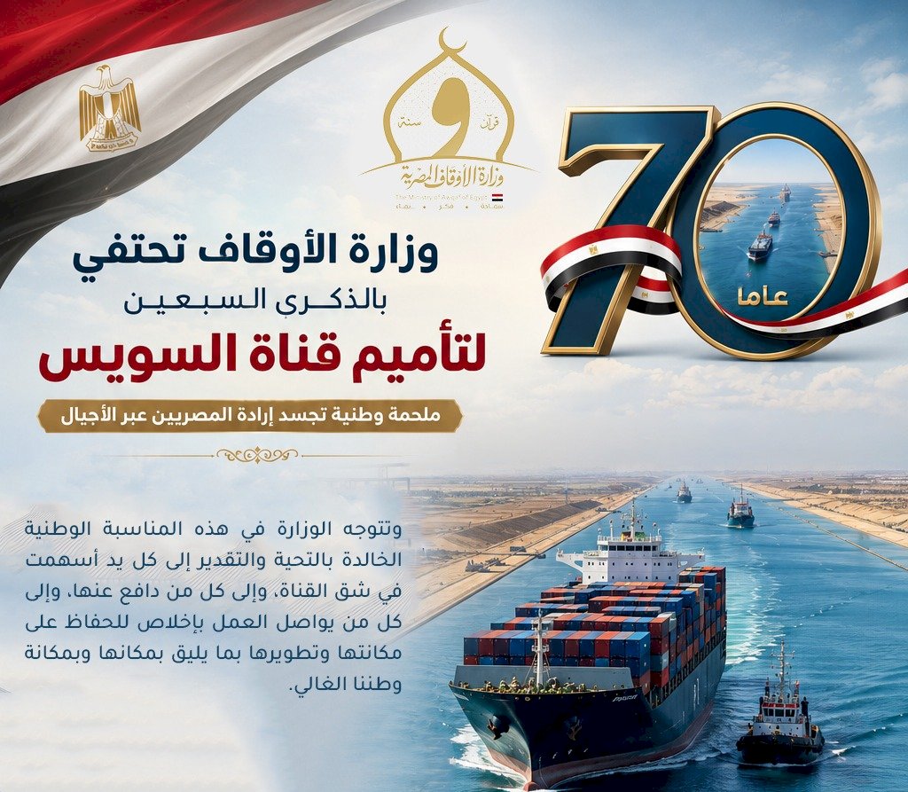 الأوقاف تحتفي بالذكرى السبعين لتأميم قناة السويس
