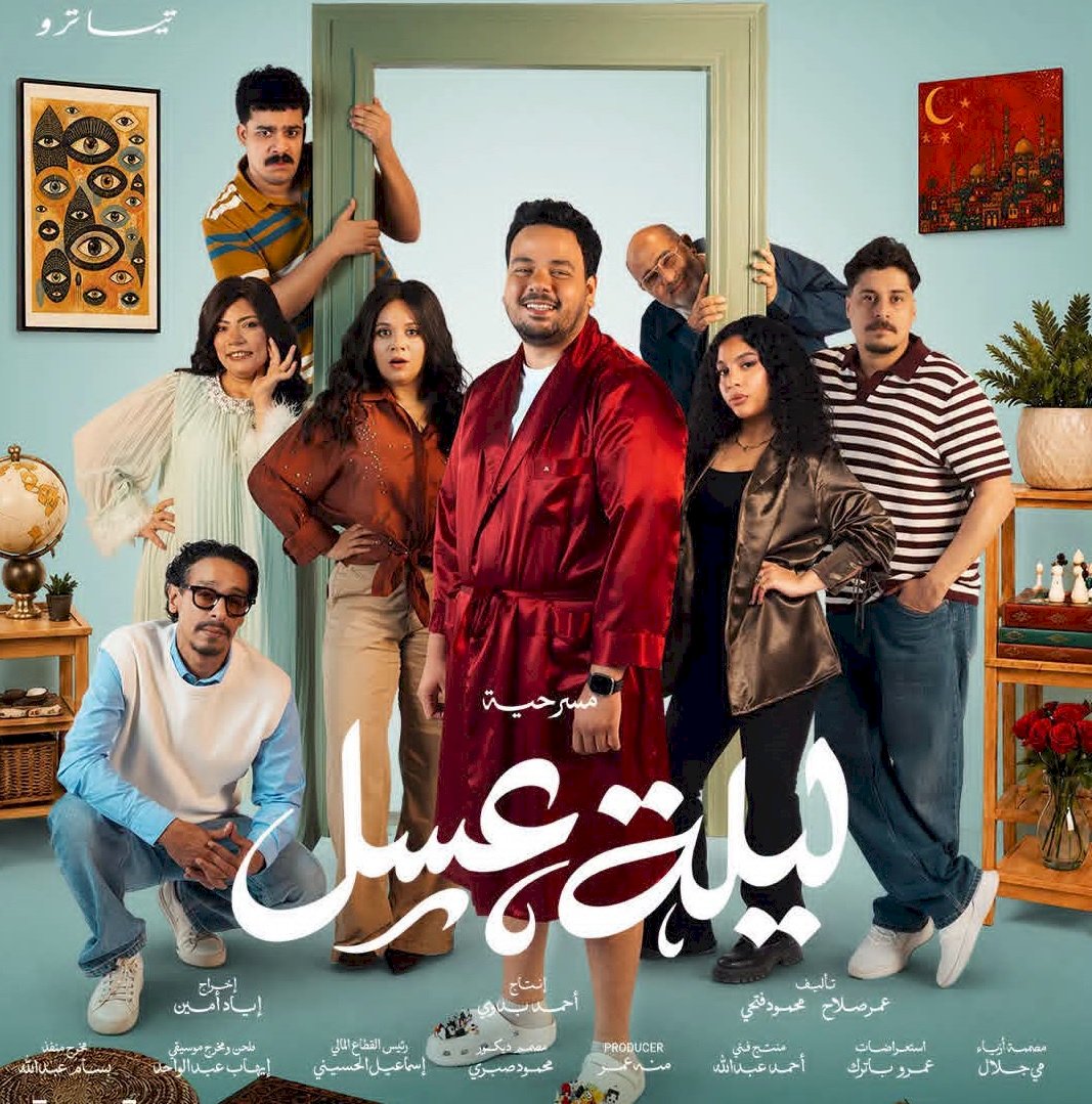 مصطفى غريب يكشف أحدث مشاريعه المسرحية في صيف 2026 ليلة عسل