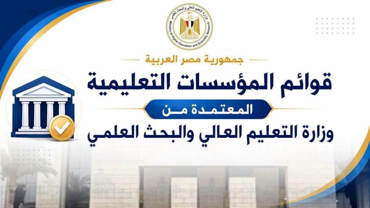 التعليم العالي تعلن القوائم المحدثة لمؤسسات التعليم العالي المعتمدة بمصر