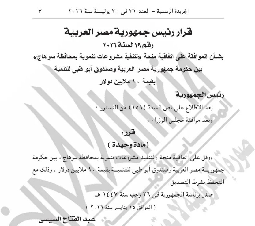 محافظ سوهاج:  الرئيس يوافق على منحة 10 ملايين دولار تعزز مسيرة التنمية بالمحافظة