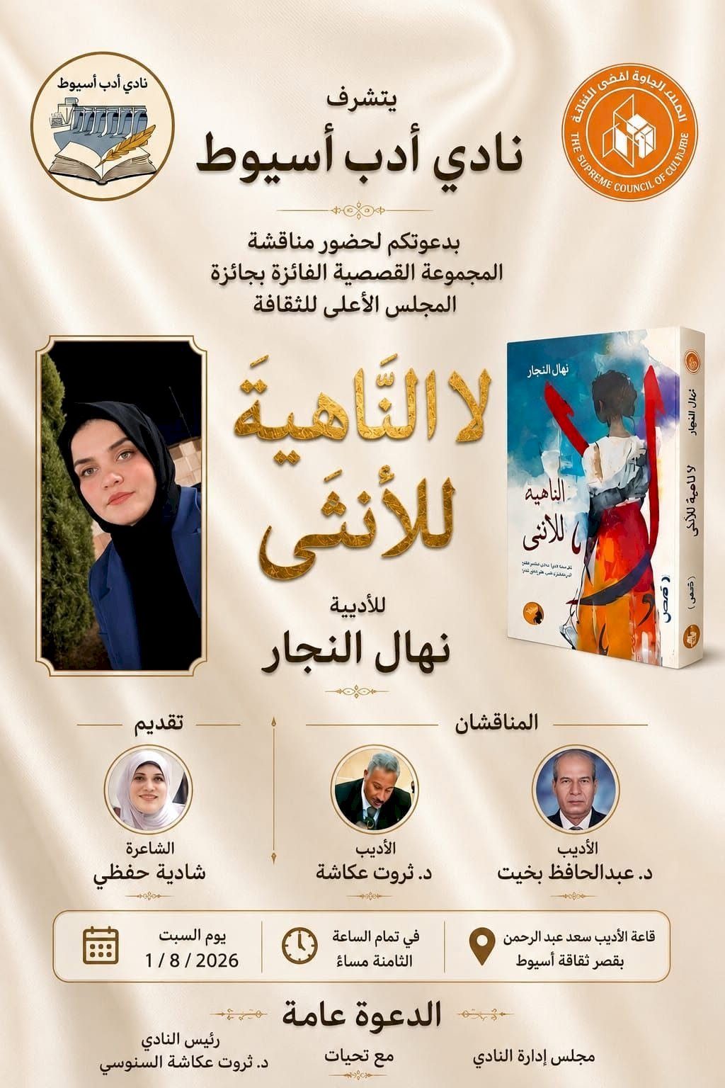 لا الناهية للأنثى  للأديبة نهال النجار بثقافة أسيوط غدا السبت