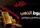 انخفاض في أسعار الذهب اليوم السبت 18 يوليو 2026