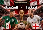 موعد مباراة  إنجلترا و المكسيك .. والتشكيل والقنوات الناقلة