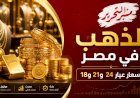 انخفاض جديد في أسعار الذهب اليوم  السبت 11 يوليو  2026
