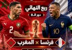 موعد مباراة المغرب وفرنسا فى ربع نهائى كأس العالم والتشكيل والقنوات الناقلة