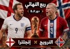 موعد مباراة انجلترا والنرويج لحسم التأهل للمربع الذهبى..التشكيل والقنوت الناقلة