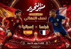 فرنسا واسبانيا وحسم بطاقة العبور للنهائى..الموعد والتشكيل والقنوات الناقلة