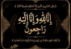 وزير الأوقاف ينعى والدة نائب الأمين العام لرابطة العالم الإسلامي