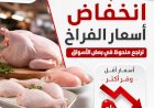 انخفاض في أسعار الفراخ اليوم السبت 18 يوليو 2026