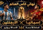 موعد مباراة اسبانيا والأرجنتين في نهائي كأس العالم 2026م والتشكيل المتوقع