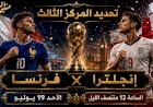 موعد مباراة فرنسا وانجلترا لحسم  برونزية كأس العالم 2026م  والقنوات الناقلة