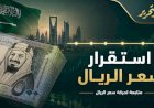 سعر الريال السعودي اليوم الجمعة 24 يوليو 2026