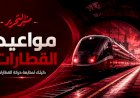 مواعيد القطارات للخطين البحرى والقبلى اليوم الأربعاء 22 يوليو 2026