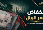 سعر الريال السعودي اليوم الأربعاء 22 يوليو 2026