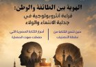 الهوية بين الطائفة والوطن .. جديد مجلة مصر المحروسة الإلكترونية