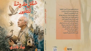 دار وعد تصدر ديوان شقق مفروشة للطيور للشاعر السوري فواز قادري