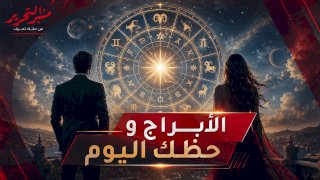 توقعات الأبراج وحظك اليوم الجمعة 28 أغسطس 2026 مع منبر التحرير