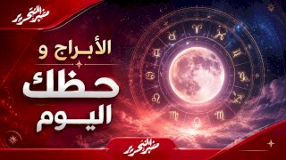 توقعات الأبراج وحظك اليوم السبت 5 سبتمبر 2026 مع منبر التحرير