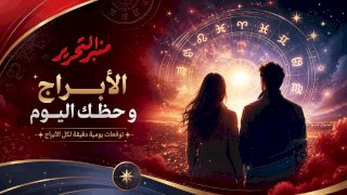 توقعات الأبراج وحظك اليوم السبت 25 يوليو 2026 مع منبر التحرير