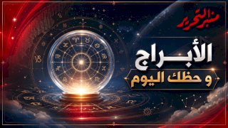 توقعات الأبراج وحظك اليوم الأثنين 24 أغسطس 2026 مع منبر التحرير