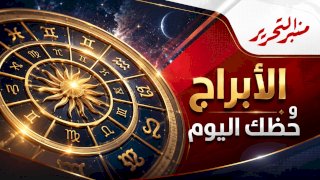 توقعات الأبراج وحظك اليوم الأحد 9 أغسطس 2026 مع منبر التحرير