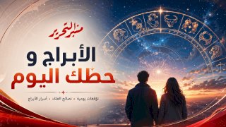 توقعات الأبراج وحظك اليوم السبت 19 سبتمبر  2026 مع منبر التحرير