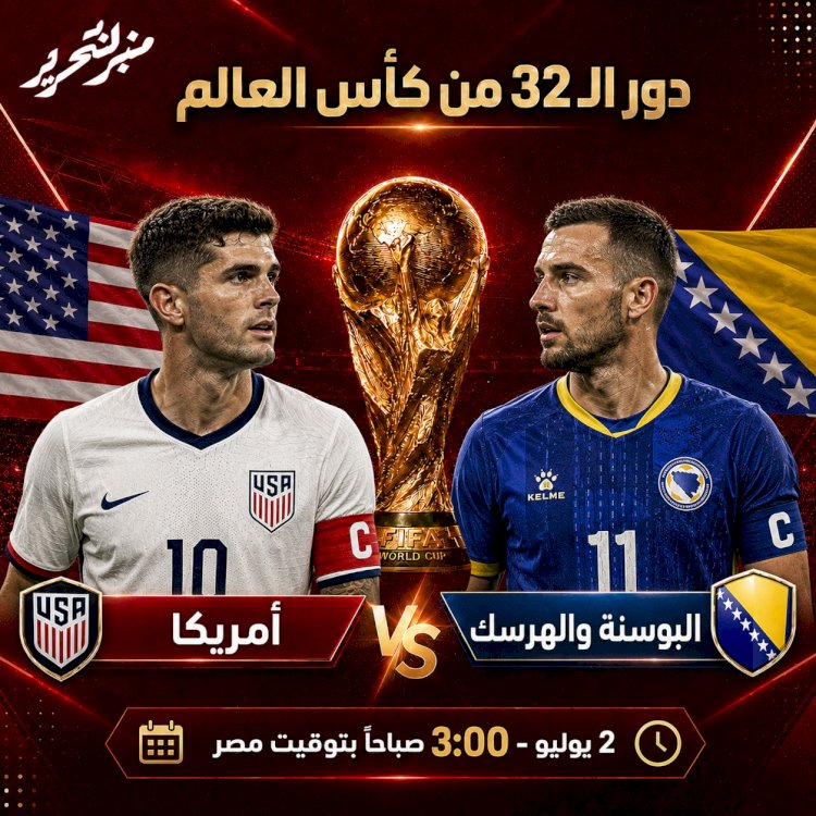 موعد مباراة أمريكا والبوسنة والهرسك في دورالـ32 والقنوات الناقلة
