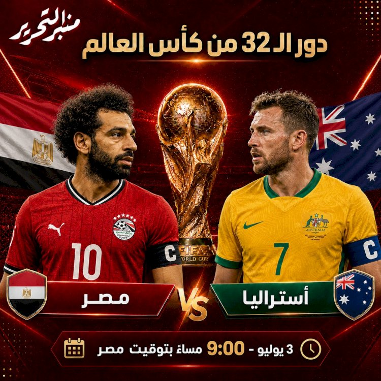 موعد مباراة مصر واستراليا في دور الـ32 والتشكيل والقنوات الناقلة