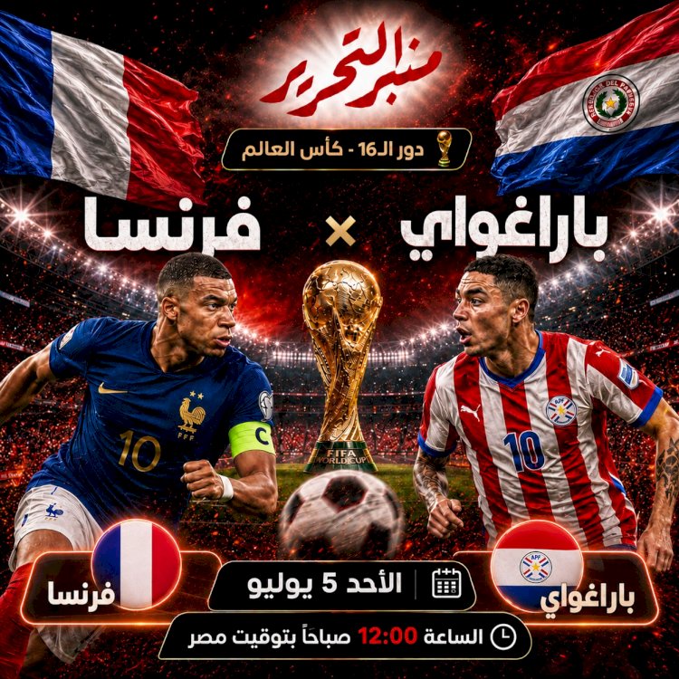 باراجواي تصطدم بفرنسا في دور الـ16..الموعد والتشكيل والقنوات الناقلة