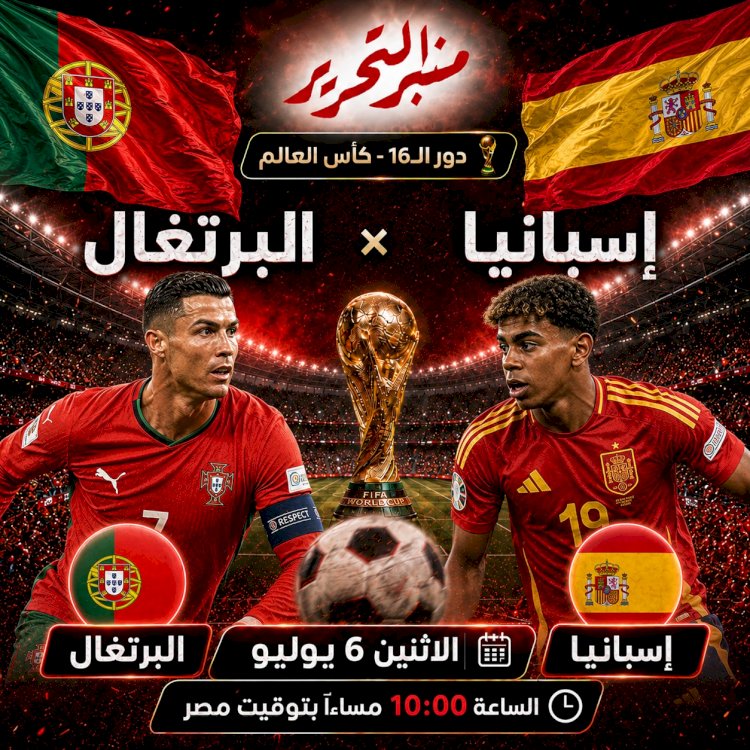 رونالدو ولامين يامال ولقاء اسبانيا والبرتغال ..الموعد والتشكيل والقنوات الناقلة