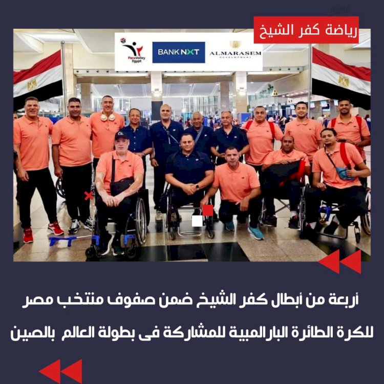 أبطال كفر الشيخ ضمن صفوف منتخب مصر للكرة الطائرة البارالمبية فى بطولة العالم بالصين 