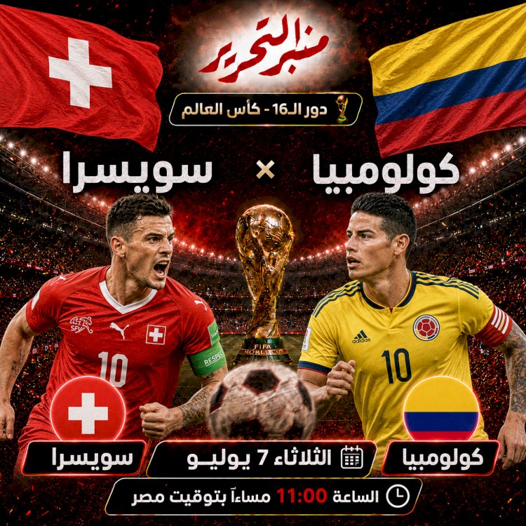 موعد مباراة كولومبيا  وسويسرا في دور الـ16 والتشكيل والقنوات الناقلة