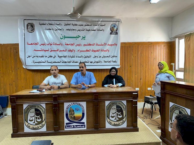 كلية الحقوق بجامعة قنا تواصل استعداداتها للمشاركة في مسابقة "قضاة المستقبل"
