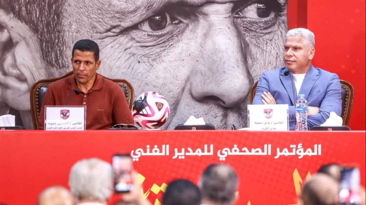 الحسين عموتة خلال مؤتمر تقديمه: فخور بقيادة الأهلي