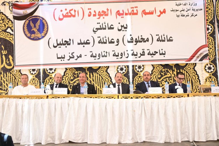 في حضور القيادات الامنية تسليم الجوده ينهي خصومة ثأرية ببني سويف