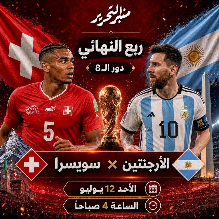 موعد مباراة سويسرا والأرجنتين في دورالـ8 لكأس العالم ..التشكيل والقنوات الناقلة