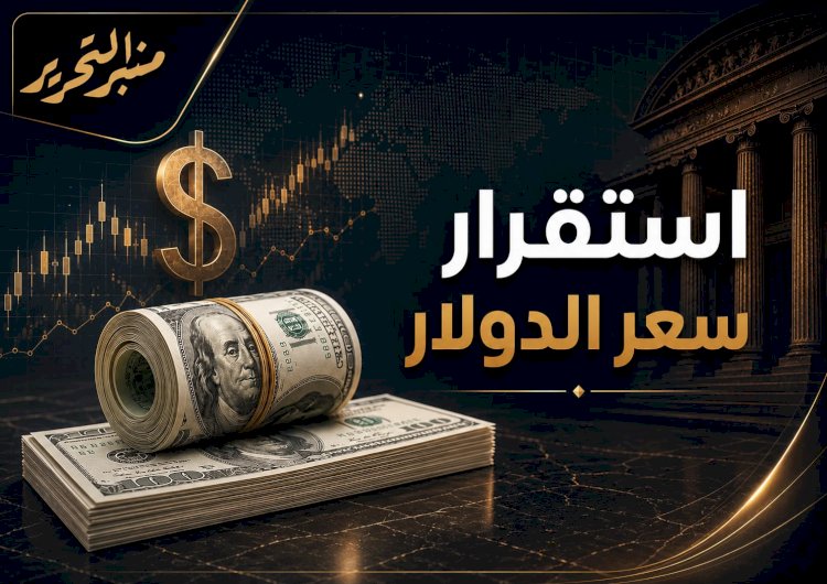 سعر الدولار اليوم الأحد 12 يوليو 2026