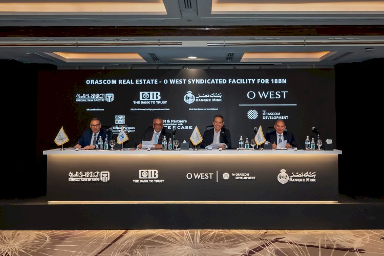 أوراسكوم للتنمية مصر توقع تمويلاً مشتركاً بقيمة 18 مليار جنيه لدعم استكمال تطوير مشروع "أو ويست-  O West"