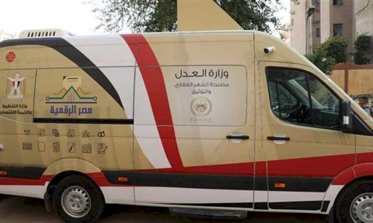 وزارة العدل تدفع بسيارات التوثيق المتنقلة للساحل الشمالي والقاهرة الكبرى