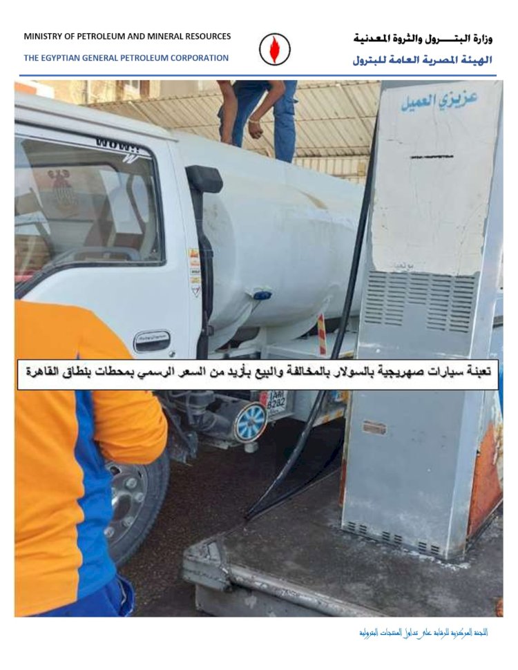 هيئة البترول تعلن نتائج حملات الرقابة الدورية علي توزيع المنتجات البترولية