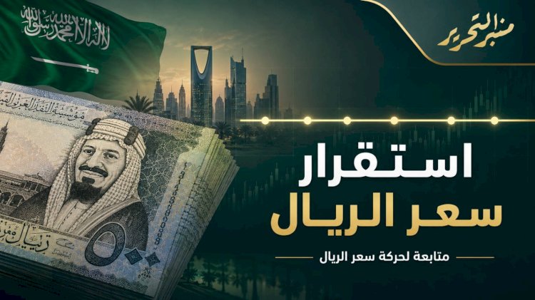 سعر الريال السعودي اليوم الاثنين 20 يوليو 2026
