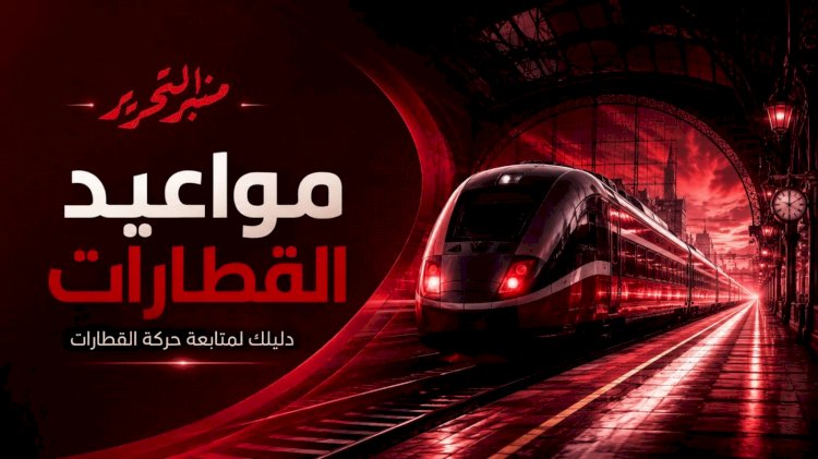 مواعيد القطارات للخطين البحرى والقبلى اليوم الأربعاء 22 يوليو 2026