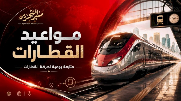 مواعيد القطارات للخطين البحرى والقبلى اليوم الثلاثاء 21 يوليو 2026