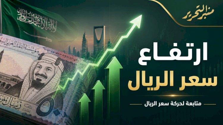 سعر الريال السعودي اليوم الثلاثاء 21 يوليو 2026